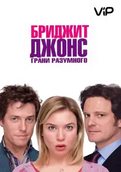 Скачать Бриджит Джонс: Грани разумного / Bridget Jones: The Edge of Reason(2004) фильм через торрент бесплатно