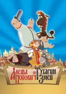 Алеша Попович и Тугарин Змей / Alosha and the Snake (2004) cериал мультфильм скачать через торрент в хорошем качестве