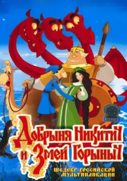 Добрыня Никитич и Змей Горыныч / Dobrinya and The Dragon (2006) cериал мультфильм скачать через торрент в хорошем качестве