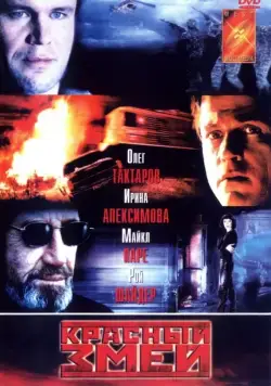 Красный змей (2003) cериал скачать через торрент в хорошем качестве