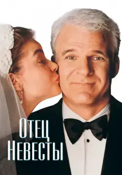 Отец невесты / Father of the Bride (1991) фильм скачать через торрент в хорошем качестве