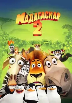 Мадагаскар 2 / Madagascar: Escape 2 Africa (2008) мультфильм скачать через торрент в хорошем качестве