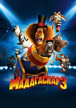 Мадагаскар 3 / Madagascar 3: Europe's Most Wanted (2012) мультфильм скачать через торрент в хорошем качестве