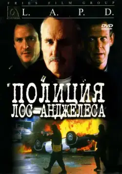 Полиция Лос-Анджелеса / L.A.P.D.: To Protect and to Serve (2001) фильм скачать через торрент в хорошем качестве