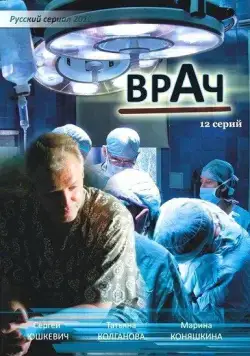 Врач (2010) cериал скачать через торрент в хорошем качестве