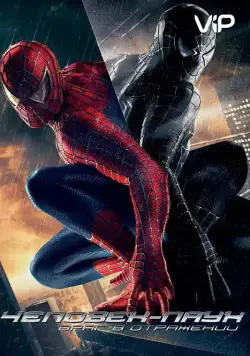 Скачать Человек-паук 3: Враг в отражении / Spider-Man 3(2007) фильм через торрент бесплатно