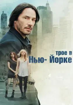 Трое в Нью-Йорке / Generation Um... (2011) фильм скачать через торрент в хорошем качестве