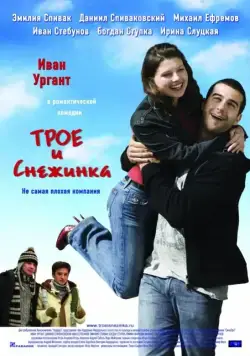 Трое и Снежинка (2007) cериал скачать через торрент в хорошем качестве