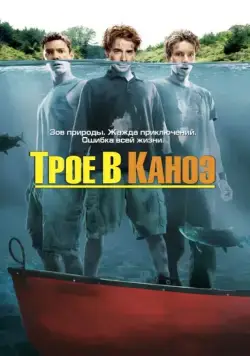 Трое в каноэ / Without a Paddle (2004) фильм скачать через торрент в хорошем качестве