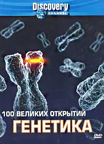 Discovery: 100 великих открытий / 100 Greatest Discoveries (2004) cериал скачать через торрент в хорошем качестве