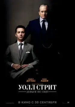 Уолл Стрит: Деньги не спят / Wall Street: Money Never Sleeps (2010) фильм скачать через торрент в хорошем качестве