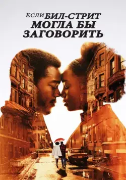 Если Бил-стрит могла бы заговорить / If Beale Street Could Talk (2018) фильм скачать через торрент в хорошем качестве