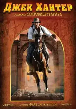 Джек Хантер: В поисках сокровищ Угарита / Jack Hunter and the Lost Treasure of Ugarit (2008) cериал скачать через торрент в хорошем качестве