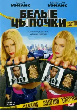 Белые цыпочки / White Chicks 2004 скачать через торрент фильм в хорошем качестве