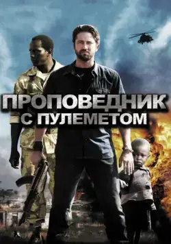Проповедник с пулеметом / Machine Gun Preacher (2011) фильм скачать через торрент в хорошем качестве