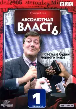 Абсолютная власть / Absolute Power 2003 скачать через торрент cериал в хорошем качестве