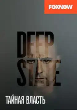 Тайная власть / Deep State (2018) cериал скачать через торрент в хорошем качестве