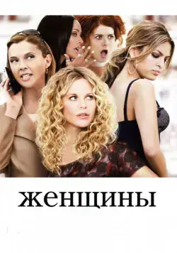 Женщины / The Women (2008) фильм скачать через торрент в хорошем качестве