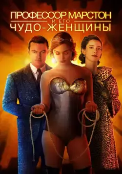 Профессор Марстон и его Чудо-женщины / Professor Marston and the Wonder Women (2017) фильм скачать через торрент в хорошем качестве
