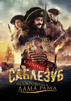 Капитан Саблезуб и сокровища Лама Рама / Kaptein Sabeltann og skatten i Lama Rama (2014) фильм скачать через торрент в хорошем качестве