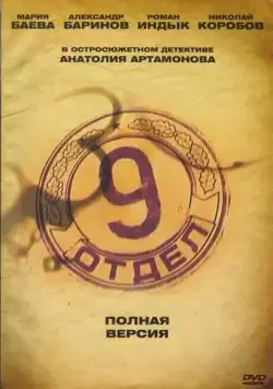 Девятый отдел (2010) cериал скачать через торрент в хорошем качестве