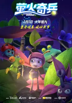 Улетные букашки / Ying huo qi bing (2016) мультфильм скачать через торрент в хорошем качестве