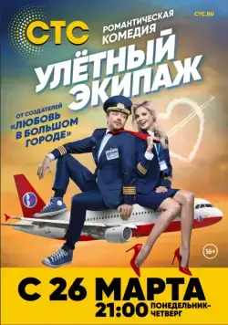 Улётный экипаж (2018) cериал скачать через торрент в хорошем качестве