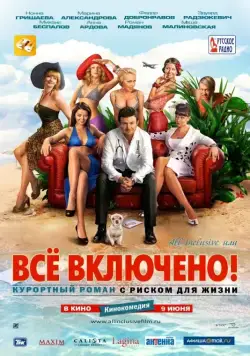 All inclusive, или Всё включено (2011) cериал скачать через торрент в хорошем качестве