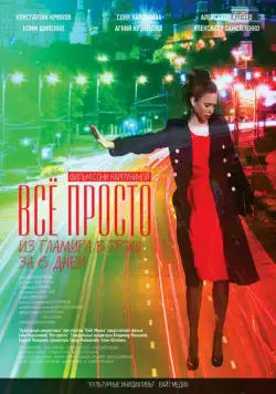 Всё просто (2012) cериал скачать через торрент в хорошем качестве