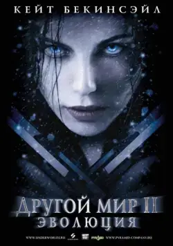 Другой мир 2: Эволюция / Underworld: Evolution (2006) фильм скачать через торрент в хорошем качестве
