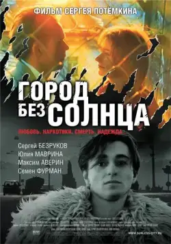 Город без солнца (2005) cериал скачать через торрент в хорошем качестве