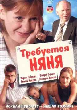 Требуется няня (2005) cериал скачать через торрент в хорошем качестве