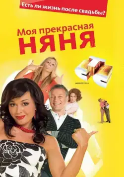 Моя прекрасная няня (2004) cериал скачать через торрент в хорошем качестве