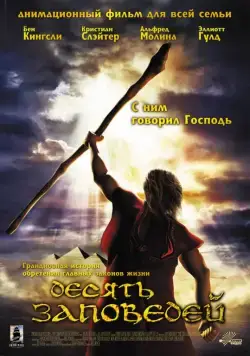 Десять заповедей / The Ten Commandments (2007) мультфильм скачать через торрент в хорошем качестве