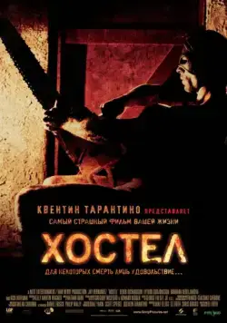Скачать Хостел / Hostel(2005) фильм через торрент бесплатно