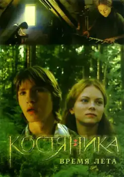КостяНика. Время лета / Bramble, During the summer (2006) cериал скачать через торрент в хорошем качестве