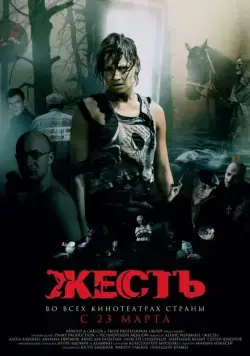 Жесть (2006) cериал скачать через торрент в хорошем качестве