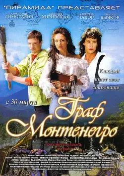 Граф Монтенегро / The Count of Montenegro (2006) cериал скачать через торрент в хорошем качестве