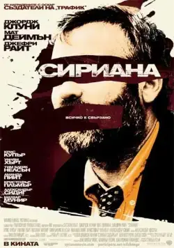 Сириана / Syriana (2005) фильм скачать через торрент в хорошем качестве