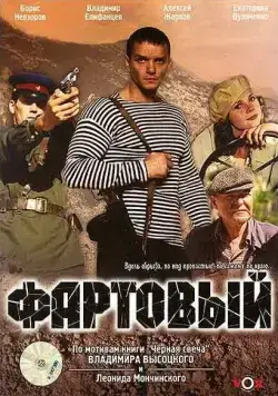 Фартовый / Fartovyy (2006) cериал скачать через торрент в хорошем качестве