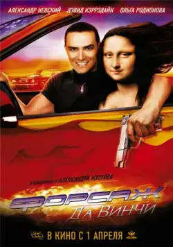 Форсаж да Винчи / Treasure Raiders (2007) cериал скачать через торрент в хорошем качестве