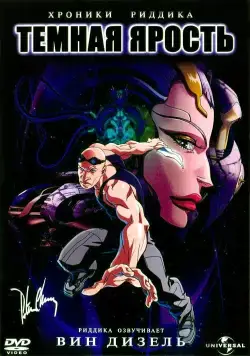 Хроники Риддика: Темная ярость / The Chronicles of Riddick: Dark Fury 2004 скачать через торрент мультфильм в хорошем качестве