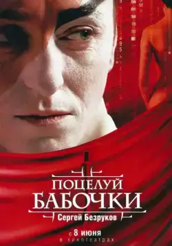 Поцелуй бабочки (2006) cериал скачать через торрент в хорошем качестве