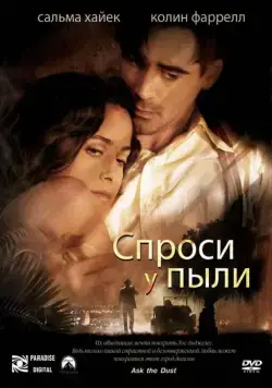 Спроси у пыли / Ask the Dust (2005) фильм скачать через торрент в хорошем качестве