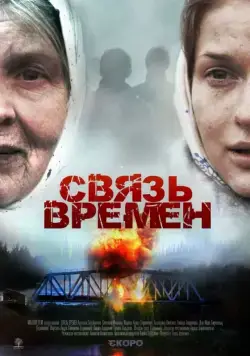 Связь времен (2010) cериал скачать через торрент в хорошем качестве