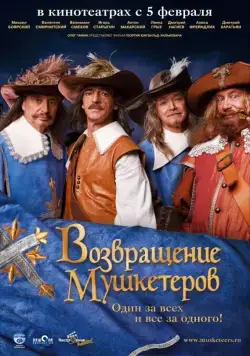 Возвращение мушкетеров / Musketäride tagasitulek (2009) cериал скачать через торрент в хорошем качестве