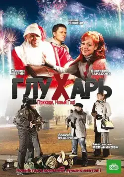 Глухарь. Приходи, Новый год! (2009) cериал скачать через торрент в хорошем качестве