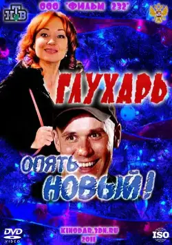 Глухарь. «Опять Новый!» (2011) cериал скачать через торрент в хорошем качестве