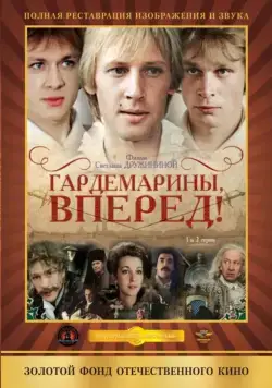 Гардемарины, вперед! / Gardemariny, vperyod (1987) cериал скачать через торрент в хорошем качестве