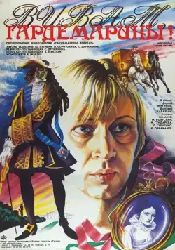 Виват, гардемарины! (1991) фильм скачать через торрент в хорошем качестве